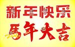 新年马年手举牌