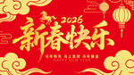 2026新春快乐海报