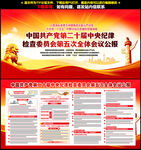 二十届中央纪委五次全会