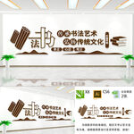 书法艺术文化墙