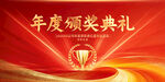 年度颁奖典礼盛大开启