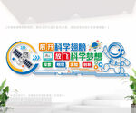 科学实验室文化墙