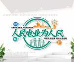 人民电业为人民