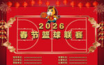 2026春节篮球联赛海报