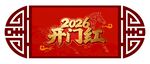 开门红