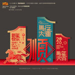 2026马年新年顺字美陈