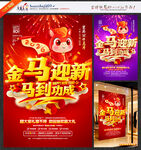 春节促销海报金马迎新马到功成