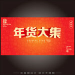 年货大集
