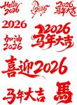 2026马年喜庆文字素材