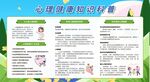 心理健康教育宣传栏
