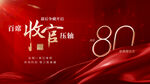百城收官80载荣耀时刻