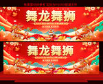 舞龙舞狮