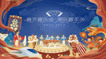 春节喜乐会新春狂欢节