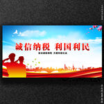 依法纳税展板