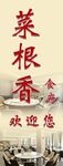 菜根香餐厅欢迎您