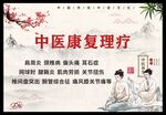 中医康复理疗