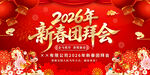 2026马年新春团拜会