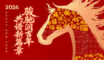 福马  马  2026  春节
