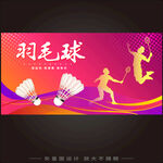 羽毛球比赛
