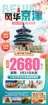 风华京津春天旅游海报