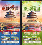 京城慢游五一海报