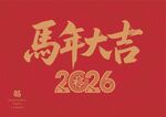 马年大吉