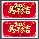 2026马年