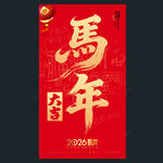 马年海报新年海报