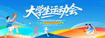 大学生运动会