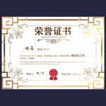 荣誉证书