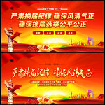 换届选举宣传海报