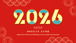 2026马年