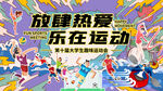 放肆热爱乐在运动运动会背景海报