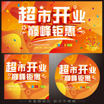 超市开业