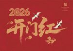 2026年开门红
