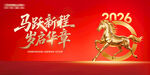 2026马年年会背景