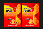 玉米宣传海报