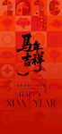 马年吉祥