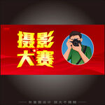 摄影大赛