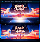 2026马年企业年会