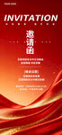 红色商务邀请函海报