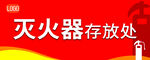灭火器存放处标识牌