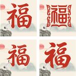 多样福字图案展示