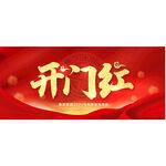 开门红