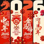 2026马年吊旗