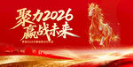 2026 马年赢战未来