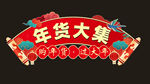 喜庆年货大集装饰图案