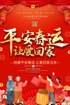 平安春运标语宣传海报