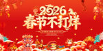 2026春节不打烊喜庆海报