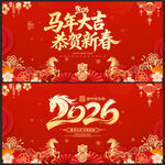 2026马年春节展板